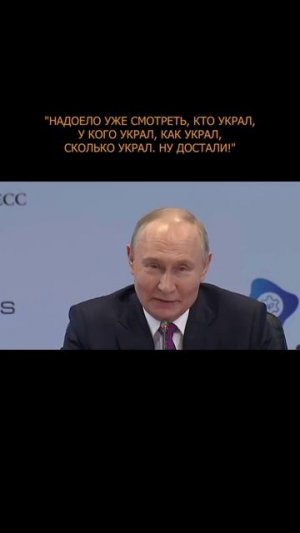 💥 Надоело уже смотреть, кто украл, у кого украл, как украл, сколько украл. Ну достали