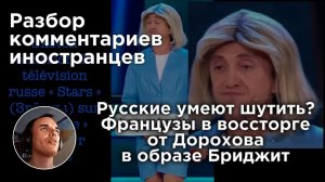 Русские умеют шутить? Французы в восторге от Дорохова  | Разбор комментариев иностранцев