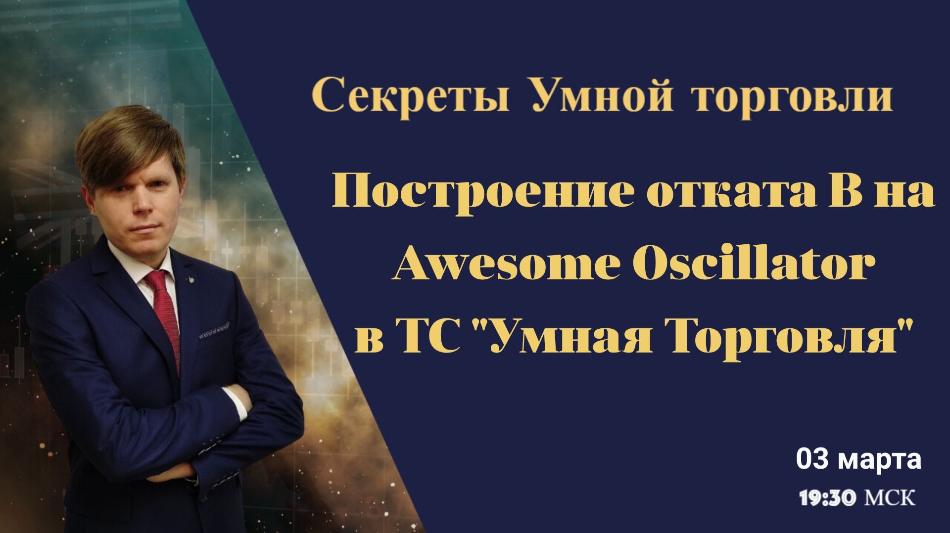 Секреты Умной торговли. Откат В на индикаторе AO