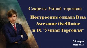 Секреты Умной торговли. Откат В на индикаторе AO