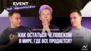 Светлана Сурганова | Как выжить в шоу-бизнесе, не продав душу?