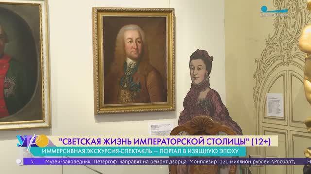 Бал, мушки и язык веера. Иммерсивная выставка-спектакль о светской жизни императорской столицы