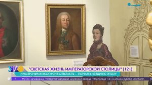 Бал, мушки и язык веера. Иммерсивная выставка-спектакль о светской жизни императорской столицы