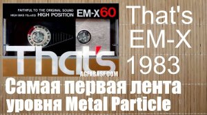 Кассета That's EM-X 1983год. Будут ли проблемы?