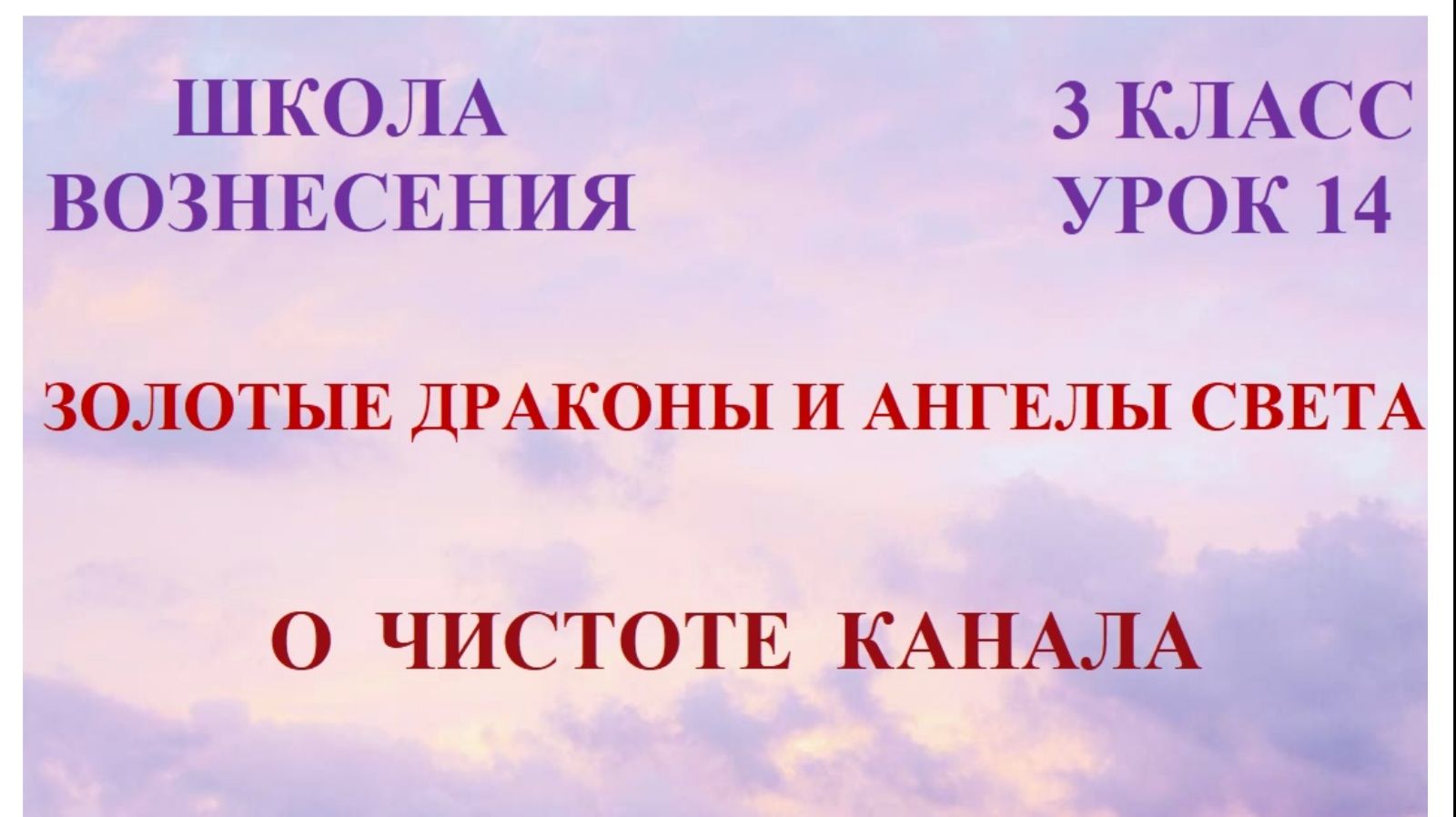 Сананда. О чистоте канала связи 27.02.2026г 3 класс (14 Послание)
