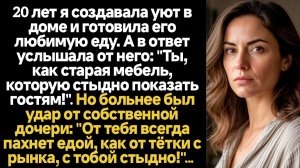 ИСТОРИИ ИЗ ЖИЗНИ/20 лет я создавала уют в доме и готовила его любимую еду, а в ответ услышала такое