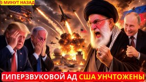 НОВАЯ РЕАЛЬНОСТЬ; гиперзвуковой удар Ирана по базам США — ПВО не справилась?