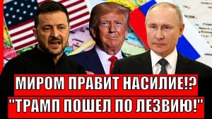 Миром правит жестокость!? Трамп пошёл по лезвию// Путин приготовится? Зеленский опять на своём