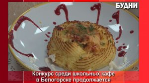Школьные кафе Белогорска презентуют основное блюдо