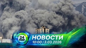 Новости 3 марта 2026 года 10:00 | Выпуск новостей | МИР 24