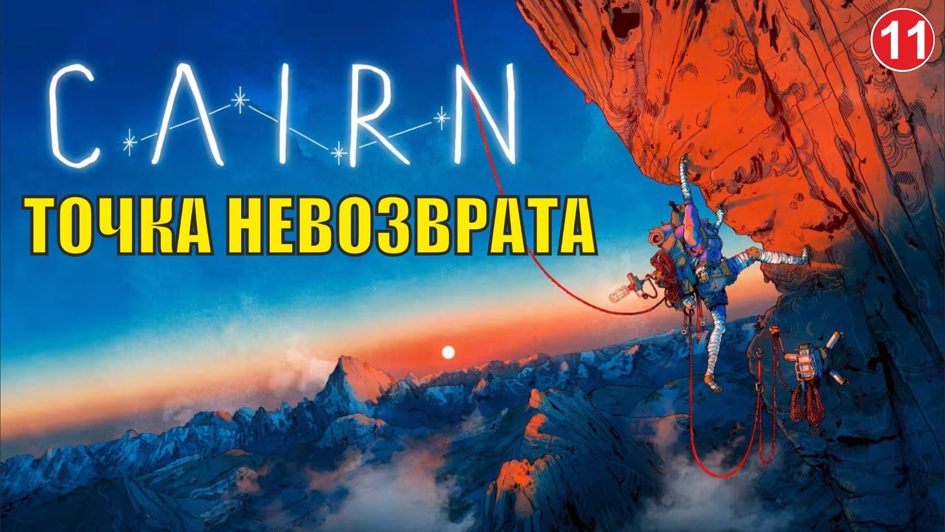Cairn - Точка невозврата