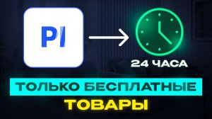 24 ЧАСА подряд ПРОДАЮ только БЕСПЛАТНЫЕ товары на Playerok