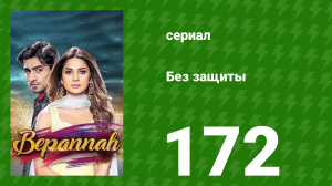 Без защиты 172 серия (сериал, 2018)