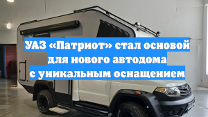 УАЗ «Патриот» стал основой для нового автодома с уникальным оснащением