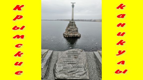 Крымские каникулы