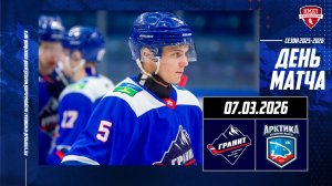 07.03.2026 / МХК ГРАНИТ-ЧЕХОВ - ХК АРКТИКА / Регулярный чемпионат НМХЛ / 17:00