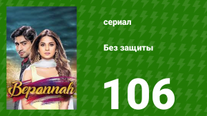 Без защиты 106 серия (сериал, 2018)