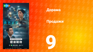 Продажи 9 серия