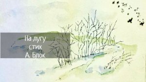 На лугу (Леса вдали виднее) / А Блок / Школьная программа