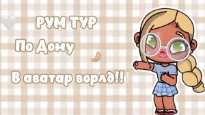 🎀РУМ ТУР ПО ДОМИКУ В АВАТАР ВОРЛД!!🧸//АВАТАР ВОРЛД//АВАТАР//Awarat//АВ//ПЕТРОВА ФЭМИЛИ