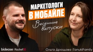 Маркетологи в мобайле. Весенние выпуски 2026. Ольга Дроздова, TanukiFamily