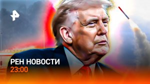 Дубай и Иран в огне / Трамп угрожает Испании / Слежка за Хаменеи / РЕН Новости 23:00, 03.03.26