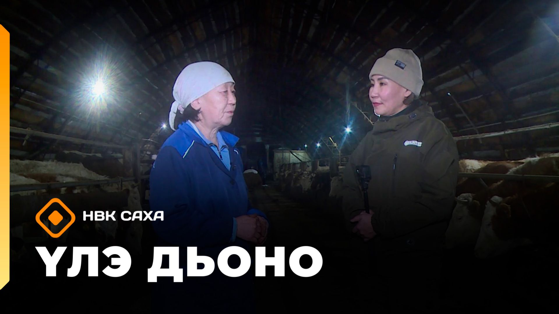 «Үлэ дьоно»  (03.03.26)