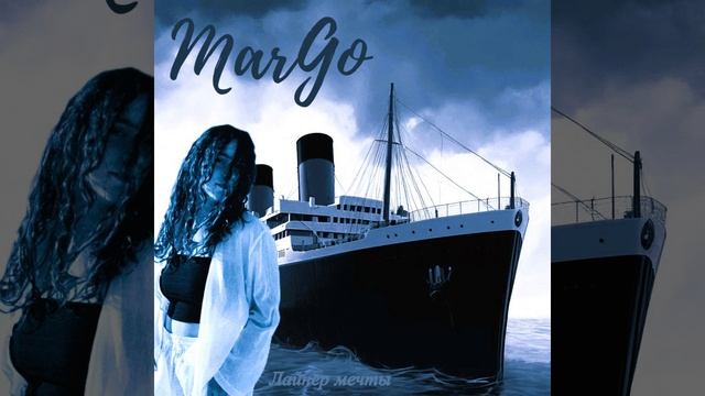 MarGo-Лайнер мечты