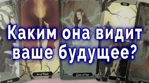 Шанс есть? Каким она видит ваше будущее? Таро для мужчин Гадание Расклад