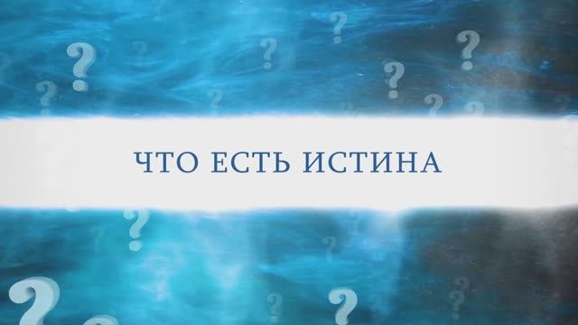 "Что есть истина?"