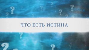 "Что есть истина?"