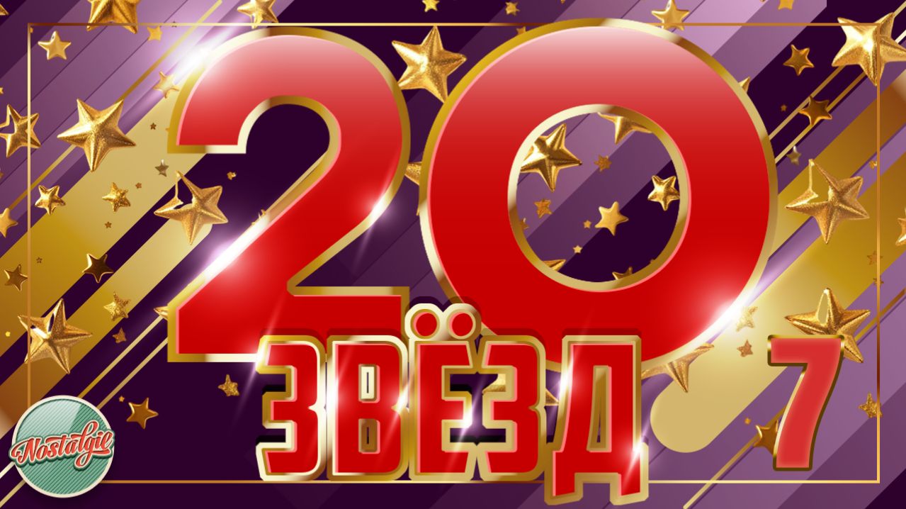 20 ЗВЕЗД РАДИО РЕТРО ✬ ДУШЕВНЫЕ ХИТЫ МИНУВШЕГО ВРЕМЕНИ ✬ ЧАСТЬ 7 ✬ ИМЕНА НА ВСЕ ВРЕМЕНА ✬ НОСТАЛЬГИЯ