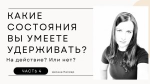 Какие состояния вы способны удерживать? А какие - нет? ПОКА нет? Потому что это возможно!