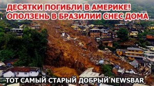Ужас в Америке. Наводнения смывают города в Бразилии Взрыв вулкана Индонезия, США – новости News Bar