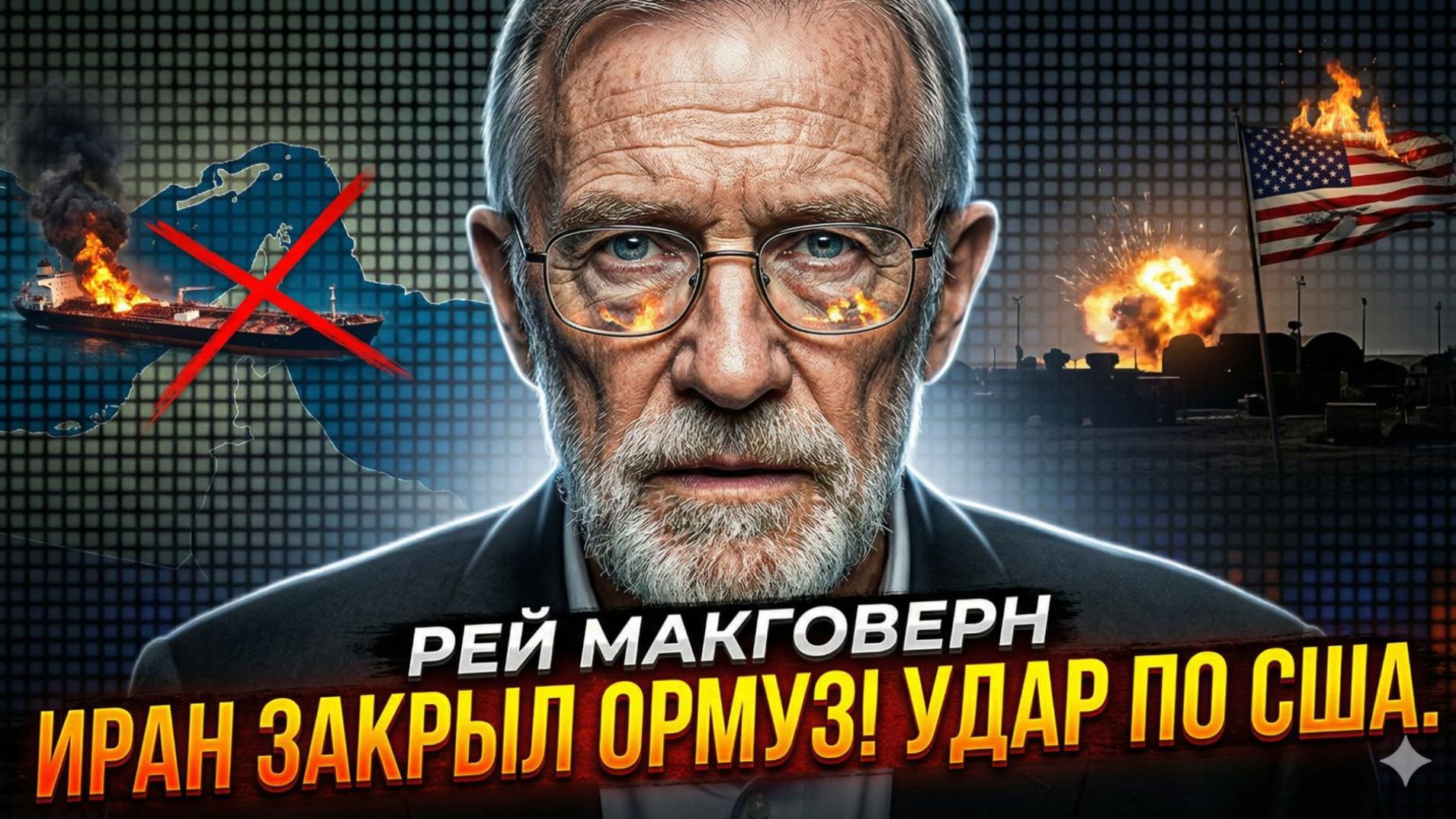 🛢️ Рэй Макговерн | НЕФТЯНОЙ ШОК: Иран перекрыл Ормузский пролив и бомбит базы США