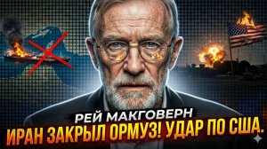 🛢️ Рэй Макговерн | НЕФТЯНОЙ ШОК: Иран перекрыл Ормузский пролив и бомбит базы США