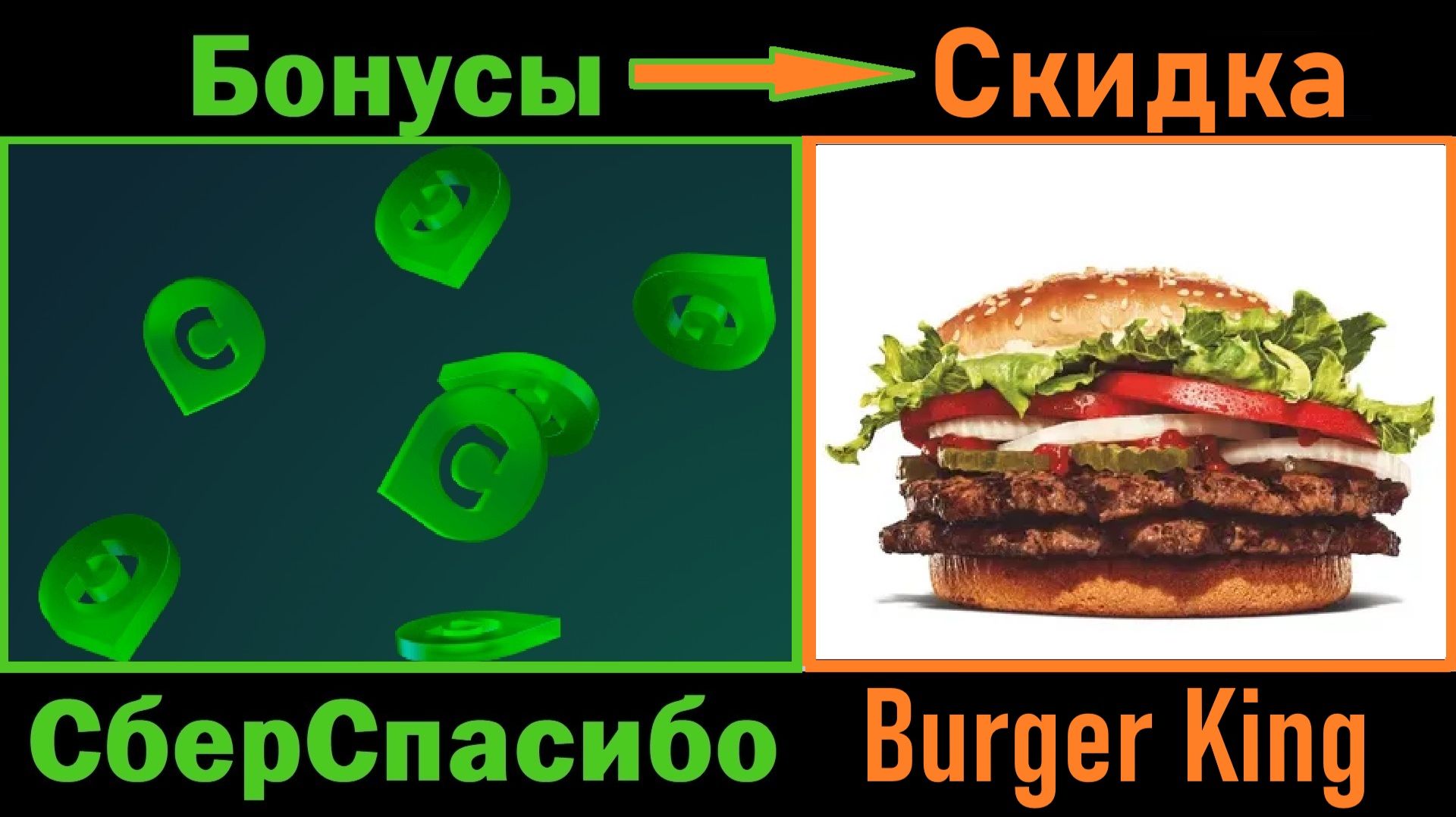 Бонусы СберСпасибо в Burger King! Как обменять бонусы СберСпасибо на скидку за заказ в Бургер Кинг?