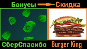 Бонусы СберСпасибо в Burger King! Как обменять бонусы СберСпасибо на скидку за заказ в Бургер Кинг?