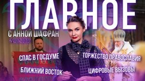 Торжество Православия / Война на Ближнем Востоке / СПАС в Госдуме / Цифровые вызовы сегодня