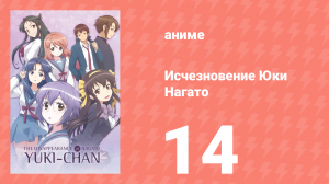 Исчезновение Юки Нагато 14 серия (аниме-сериал, 2015)