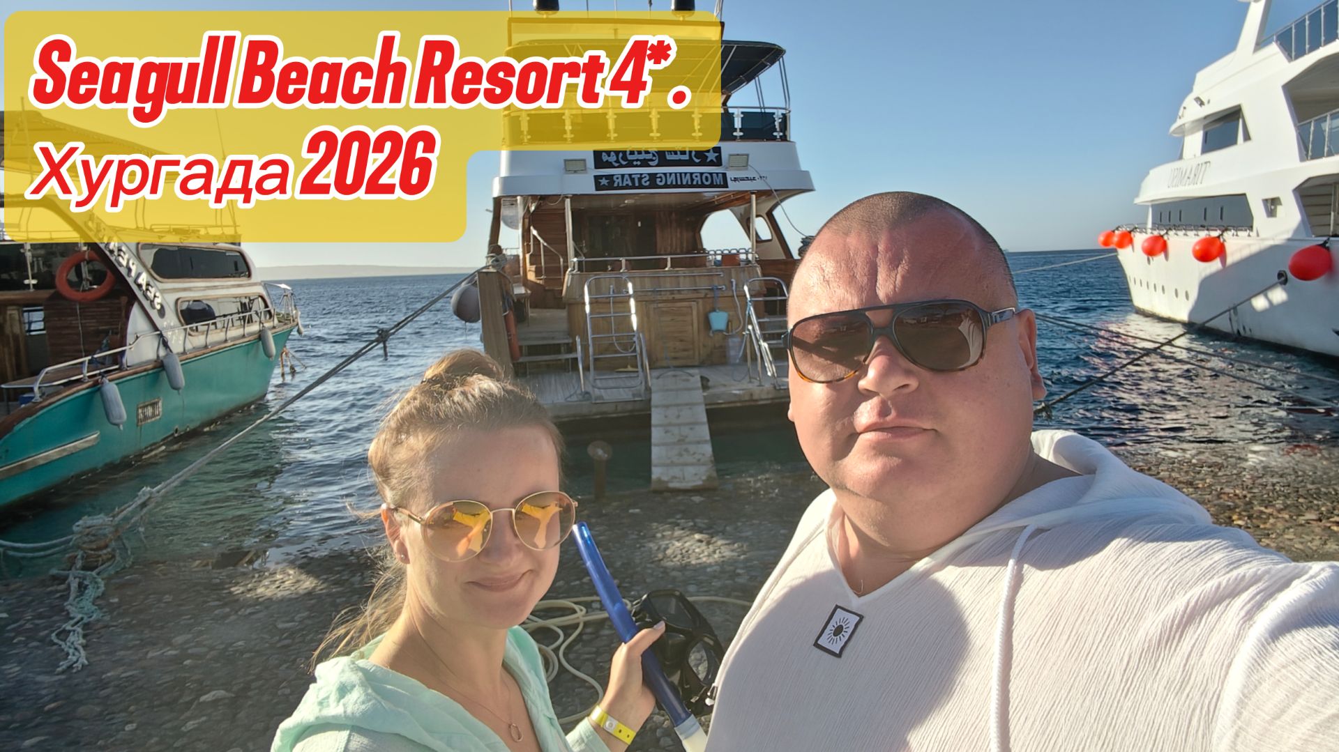 Seagull Beach Resort 4*. Хургада 2026. Выпуск 3 смотреть онлайн