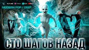 СТО ШАГОВ НАЗАД 🔥 ХИТ ПРОБИРАЕТ СРАЗУ ❤️КРАСИВАЯ МУЗЫКА 🎶 музыка 2025 💔 атмосферная МУЗЫКА🤩