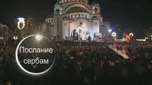 Игорь ТЮЛЕНЕВ Послание сербам