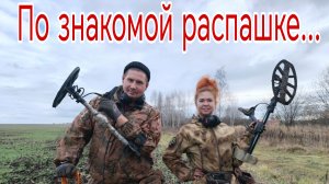 По знакомой распашке... Банда Камрадов в поисках кладов, монет и старины. Коп 30.10.25г