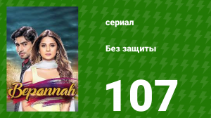 Без защиты 107 серия (сериал, 2018)