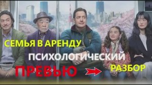 Разбор фильма "Семья в аренду"_Превью