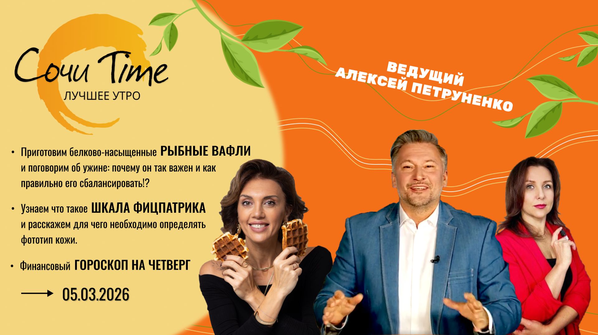 Утро с Сочи24: эфир от 05.03.2026