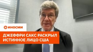 «Они с охотой убивают людей». Джеффри Сакс раскрыл истинное лицо США