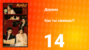 Как ты смеешь!? 14 серия