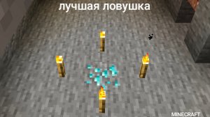 очень крутая ловушка без модов